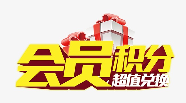 会员积分系统