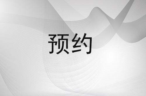 预约